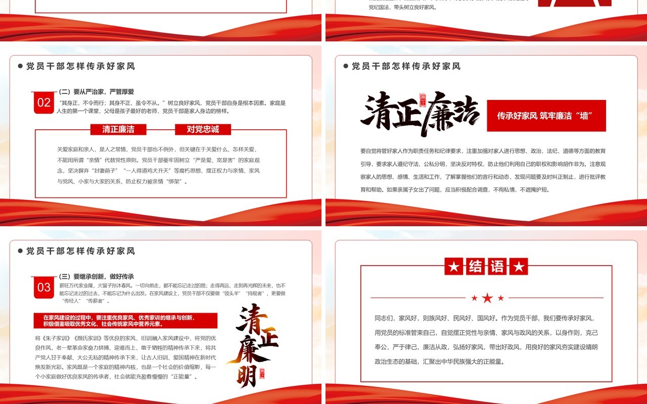 红色党政风传承好家风筑牢廉洁墙廉政主题党课PPT模板