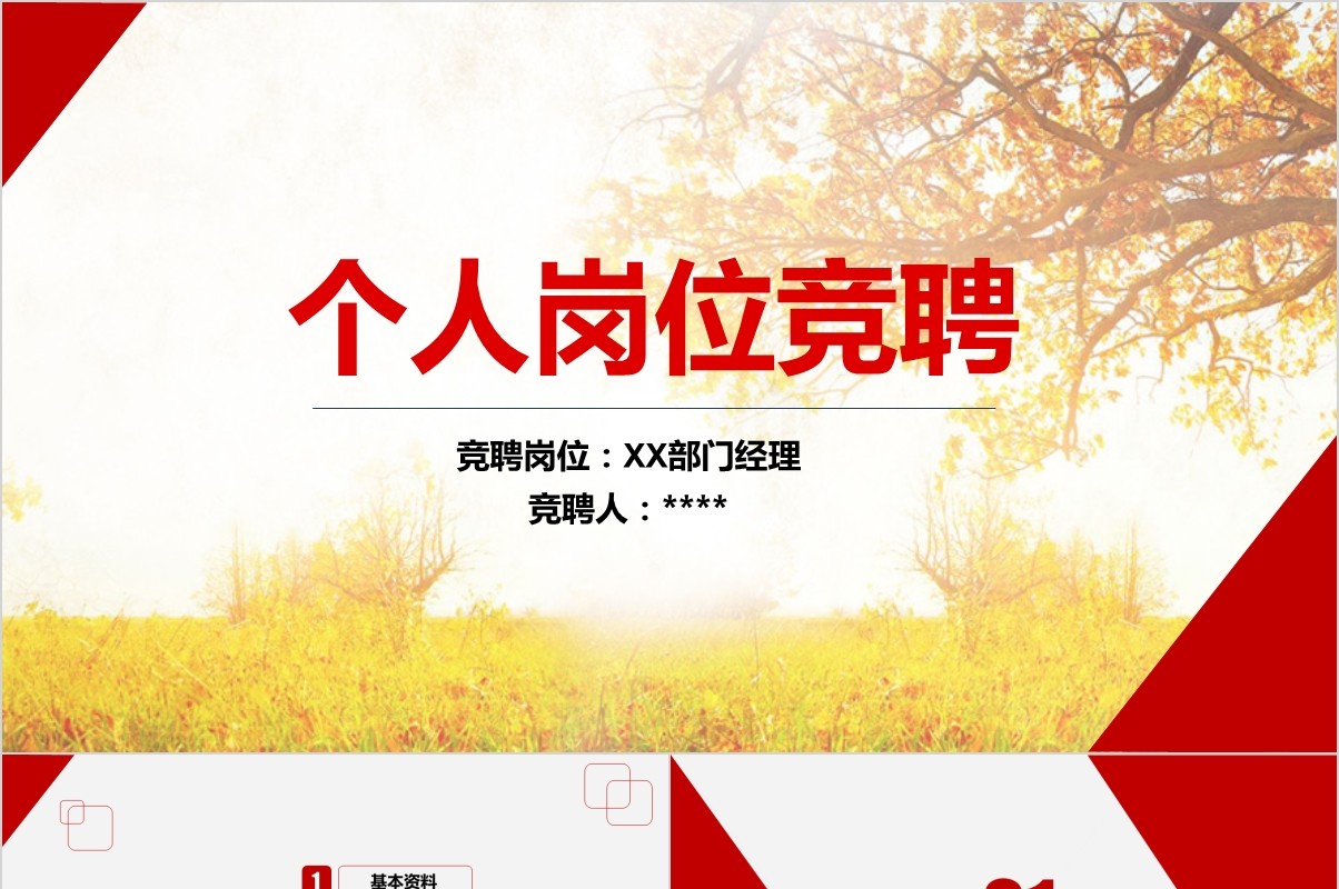 岗位竞聘PPT模板-16