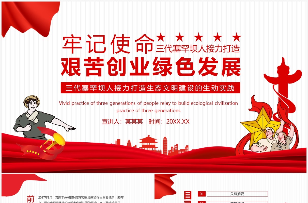 牢记使命艰苦创业绿色发展三代塞罕坝人接力打造生态文明建设的生动实践动态PPT模板