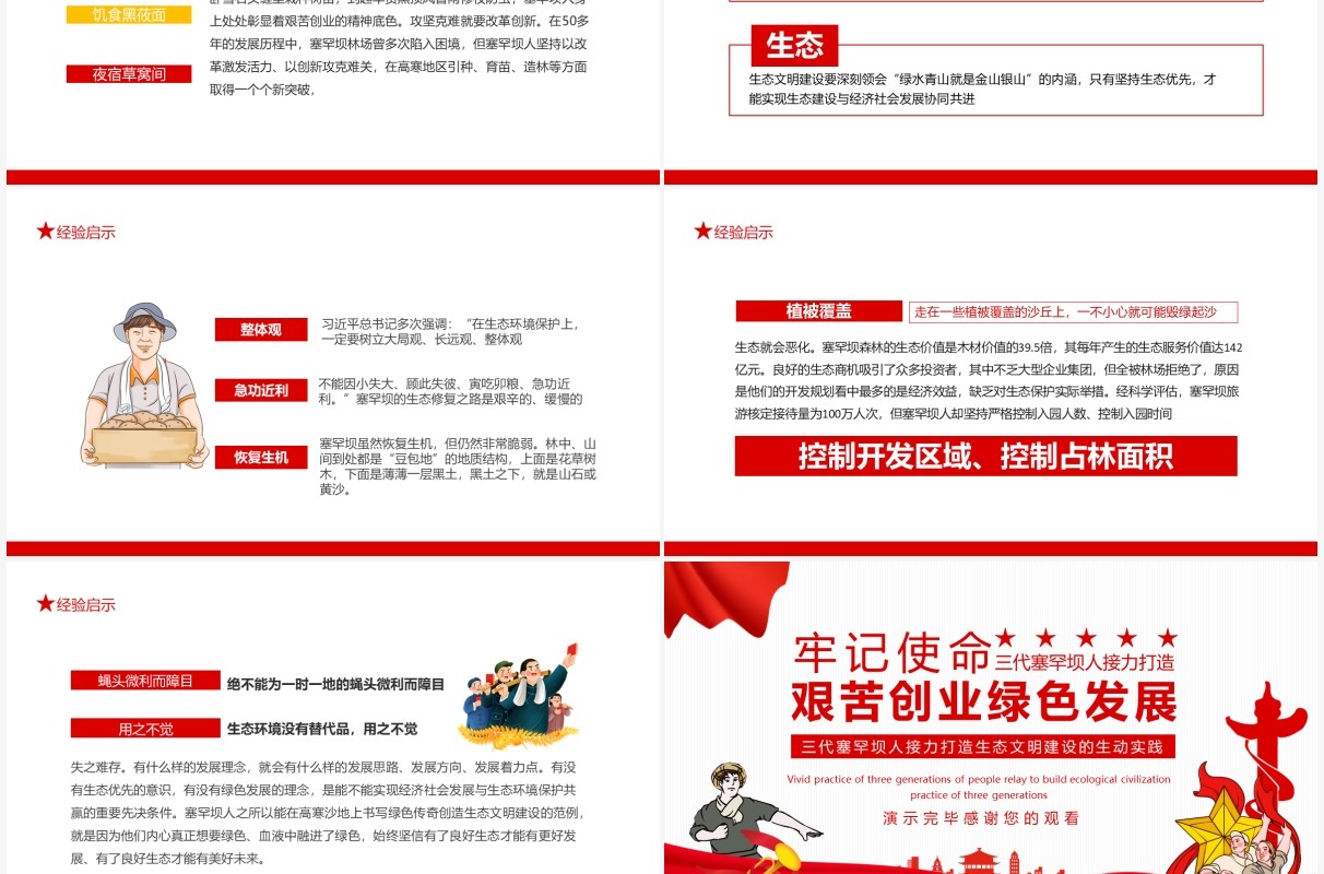 牢记使命艰苦创业绿色发展三代塞罕坝人接力打造生态文明建设的生动实践动态PPT模板