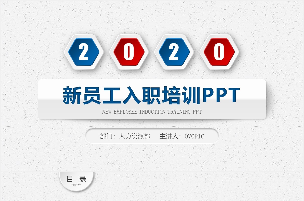 2020红蓝色微立体公司管理新员工入职培训PPT模板