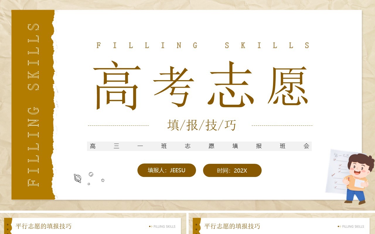 黄色简约风高考志愿填报技巧PPT模板