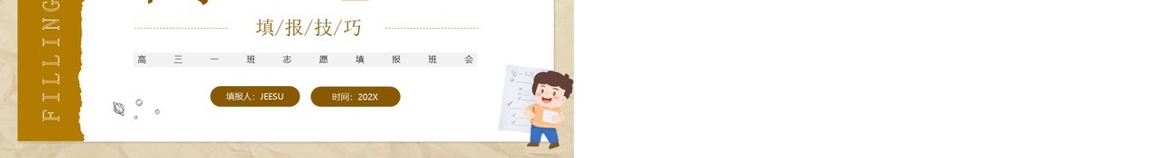 黄色简约风高考志愿填报技巧PPT模板
