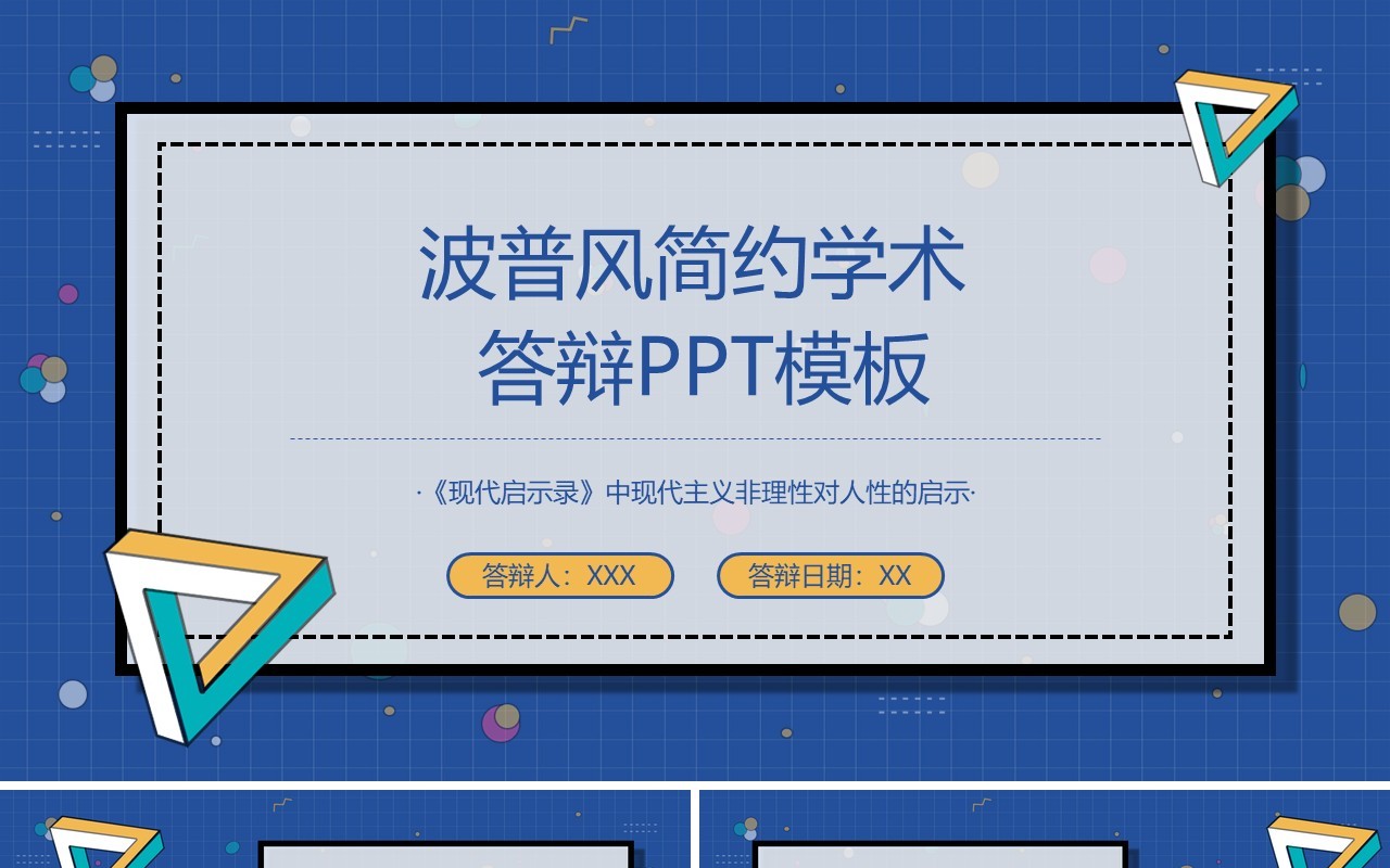 波普风简约学术答辩PPT模板