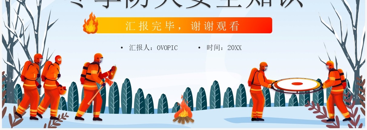 蓝色插画风冬季防火安全知识PPT课件
