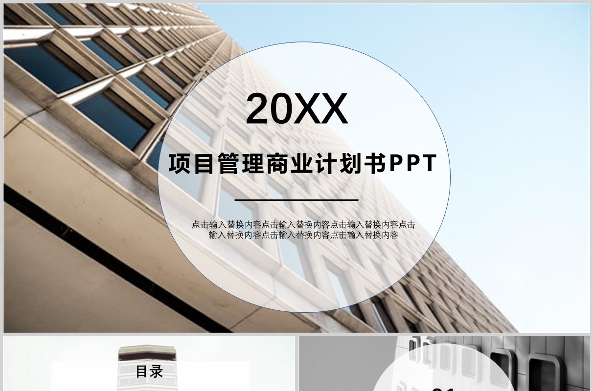 企业项目管理商业计划书PPT模板