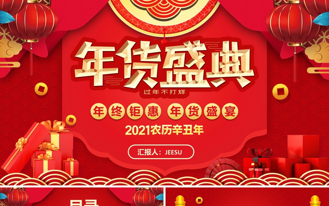 红色中国风喜庆电商年终盛典年货促销营销策划PPT模板