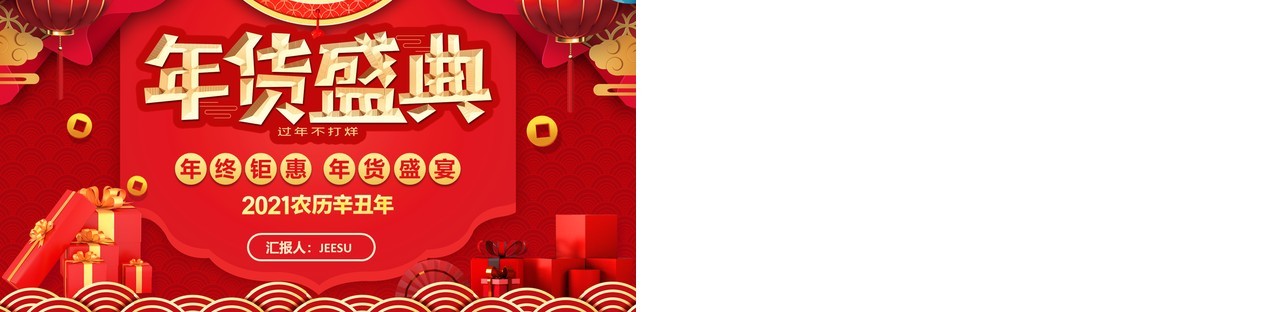 红色中国风喜庆电商年终盛典年货促销营销策划PPT模板