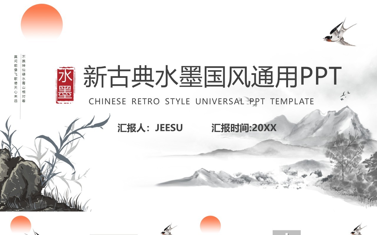 新古典中国风水墨山水工作报告总结通用PPT模板
