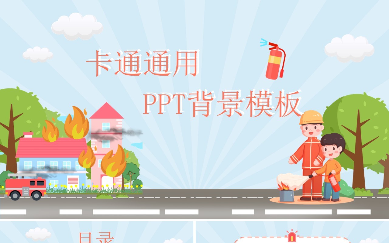 卡通通用PPT背景模板