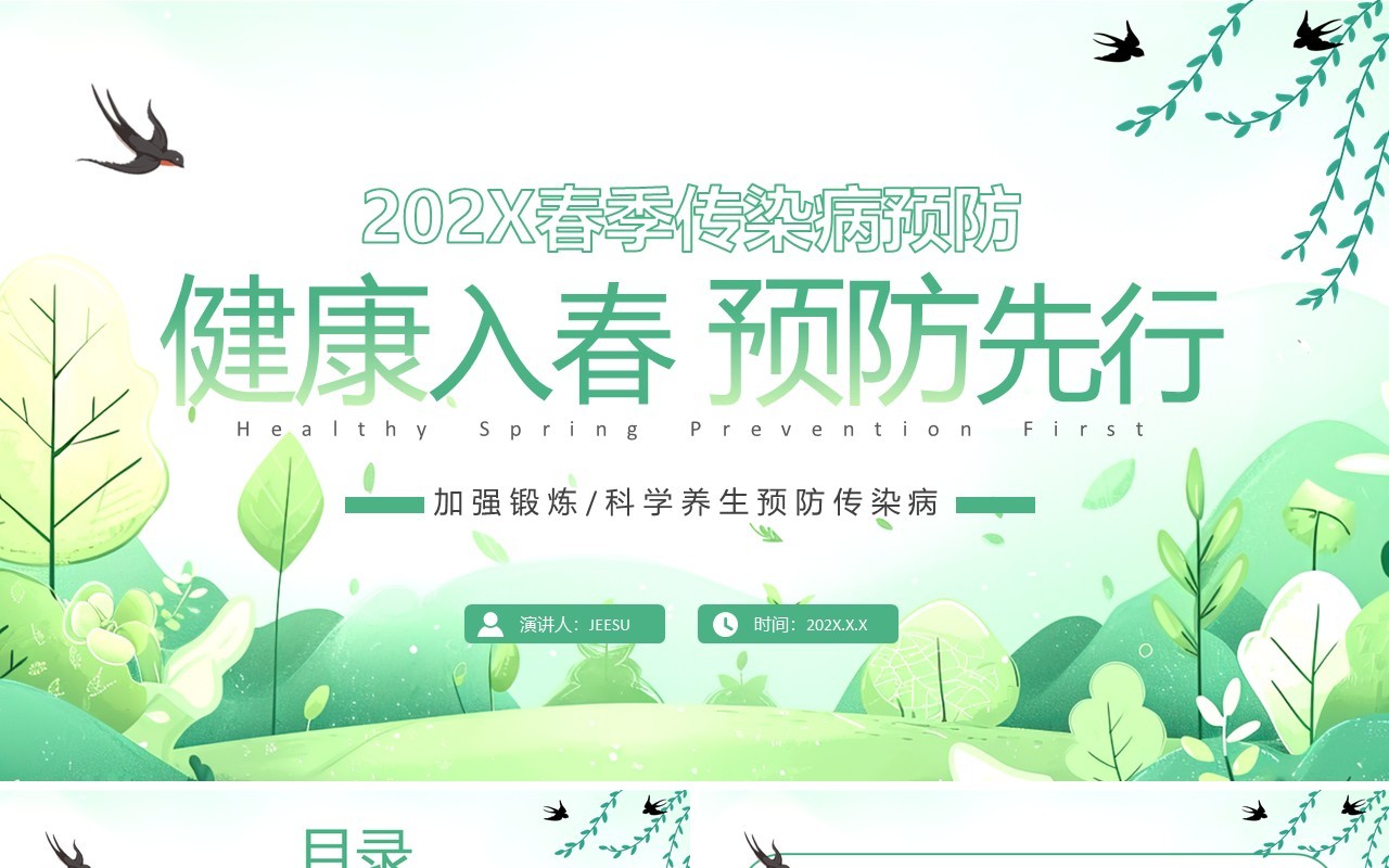 绿色清新风预防春季传染病PPT模板