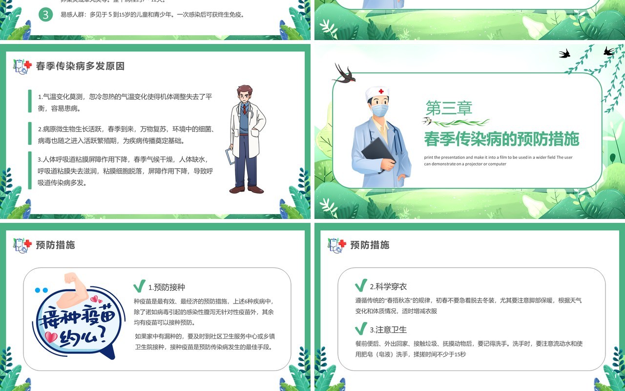 绿色清新风预防春季传染病PPT模板