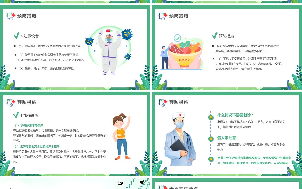 绿色清新风预防春季传染病PPT模板