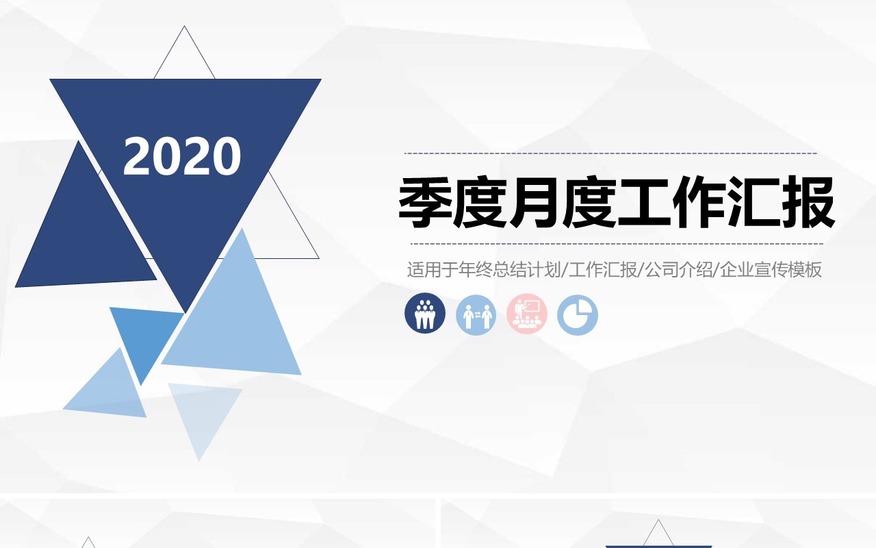 简约简洁季度月度工作汇报总结PPT模板