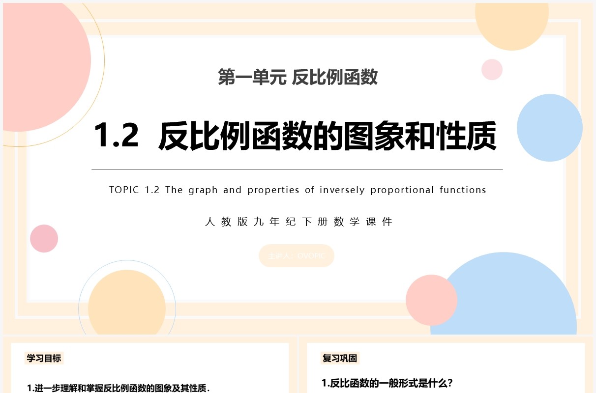 部编版九年级数学下册反比例函数的图像和性质课件PPT模板
