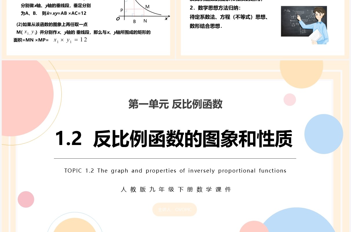 部编版九年级数学下册反比例函数的图像和性质课件PPT模板