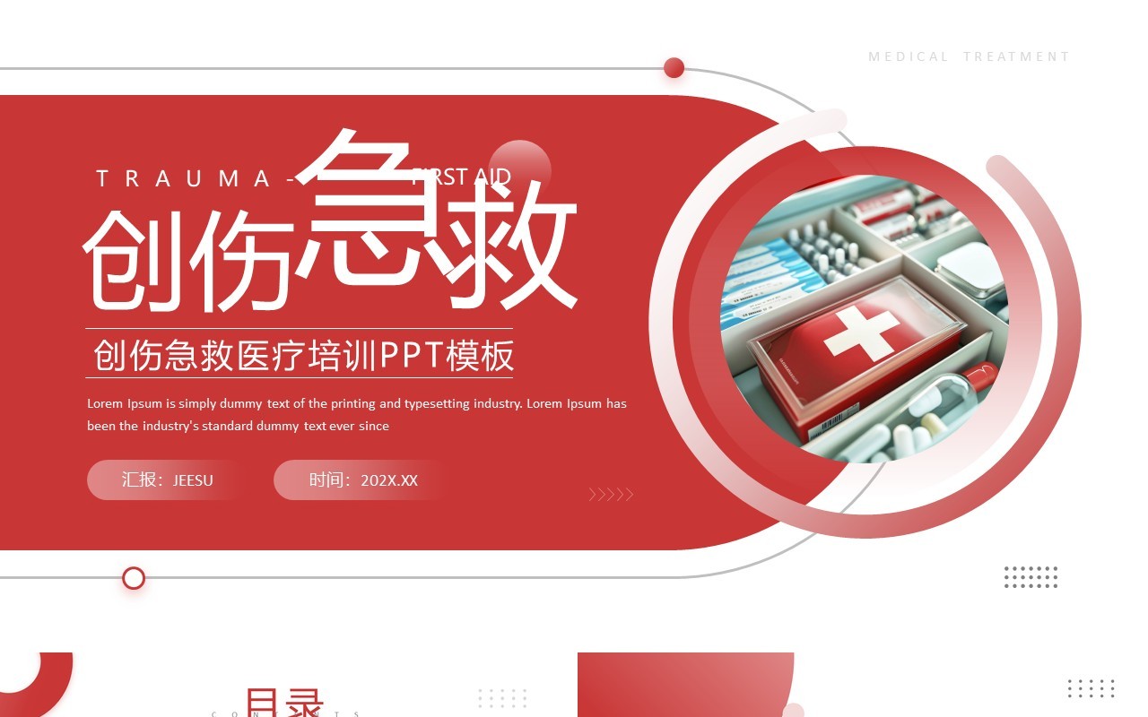 红色简约风创伤急救医疗宣传培训PPT模板
