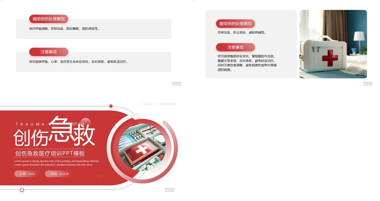 红色简约风创伤急救医疗宣传培训PPT模板