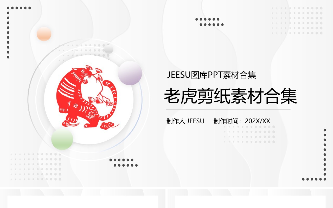 老虎剪纸元素PPT素材合集