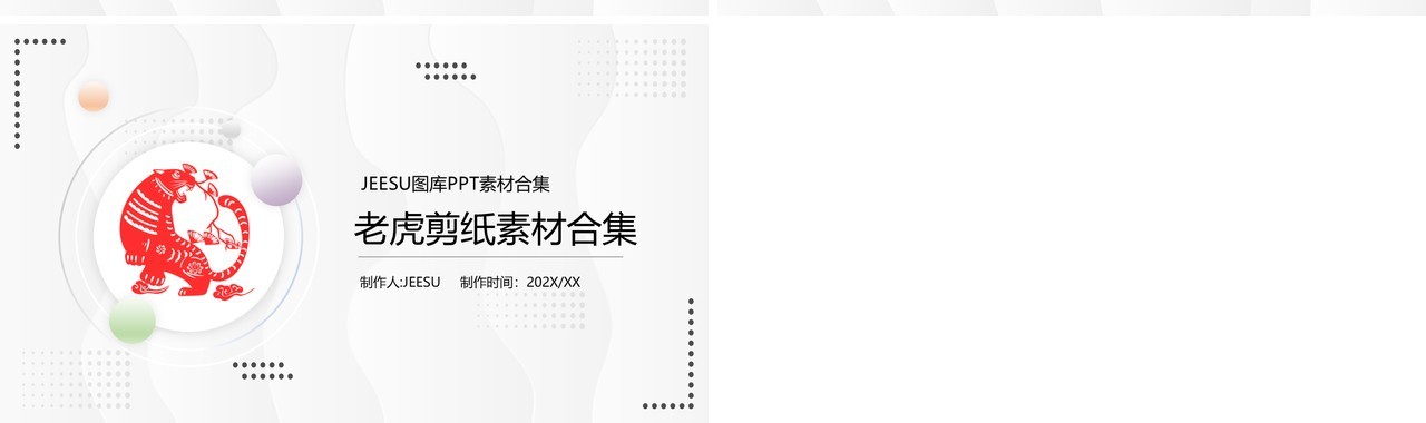 老虎剪纸元素PPT素材合集