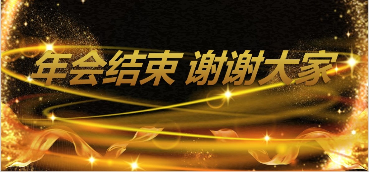 年会颁奖PPT模板5