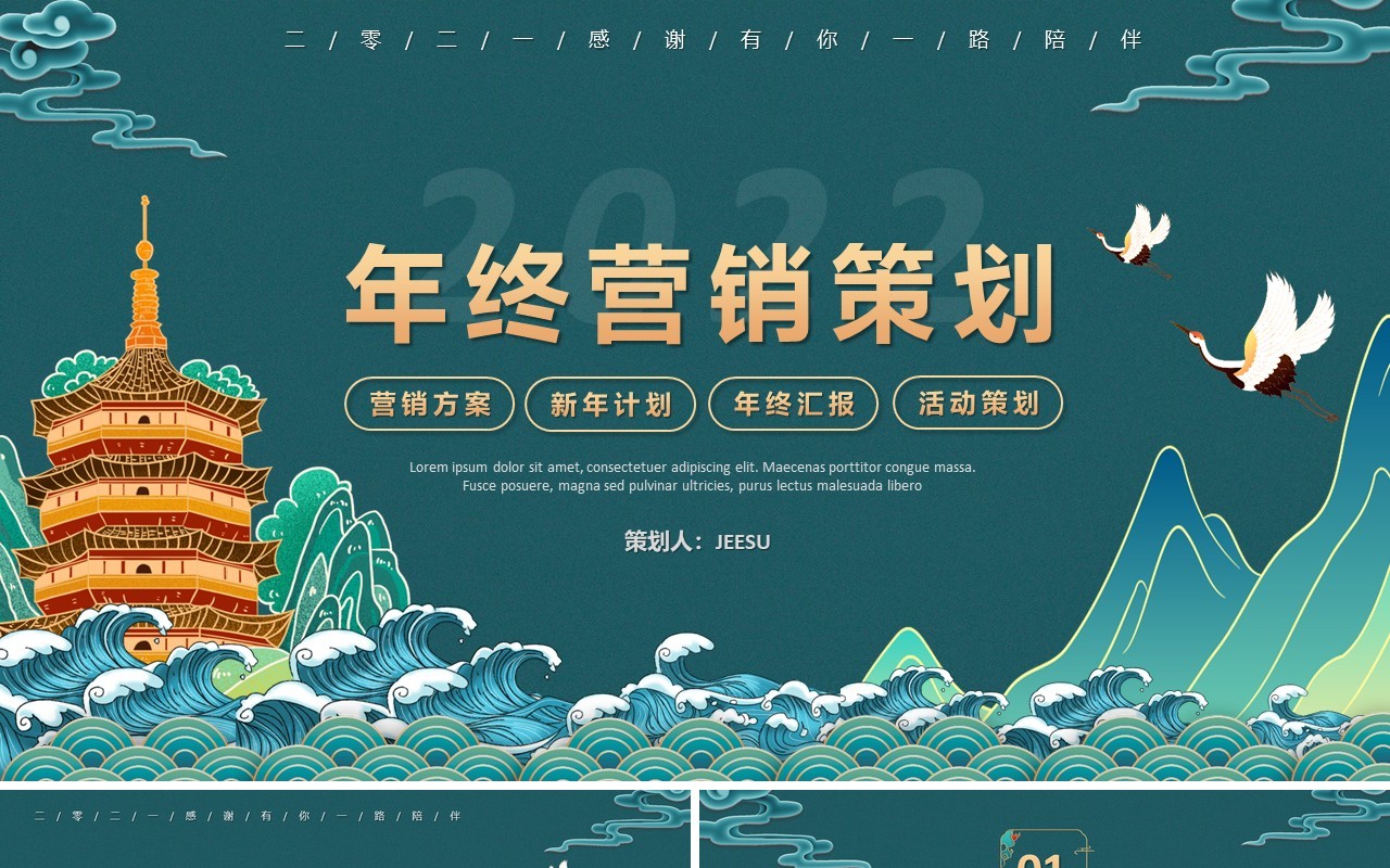 绿色国潮年终营销策划PPT通用模板