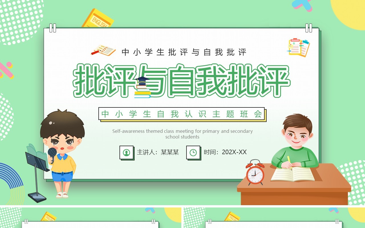 绿色卡通风批评与自我批评自我认识PPT模板