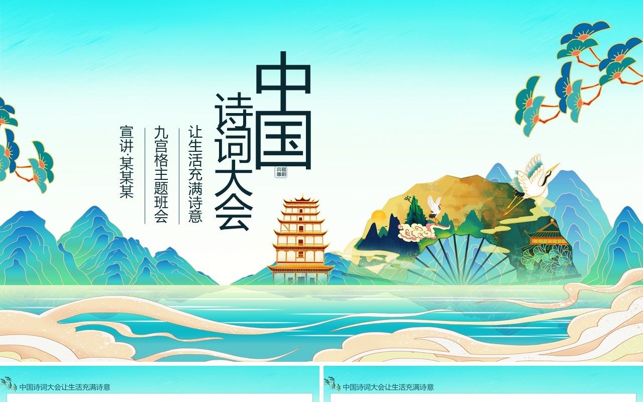 中国诗词大会让生活充满诗意九宫格主题班会动态PPT模板