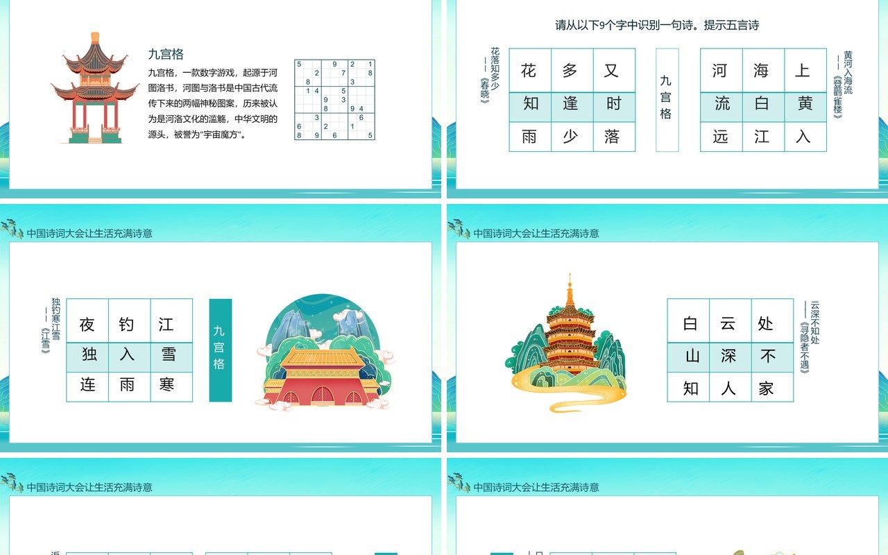 中国诗词大会让生活充满诗意九宫格主题班会动态PPT模板