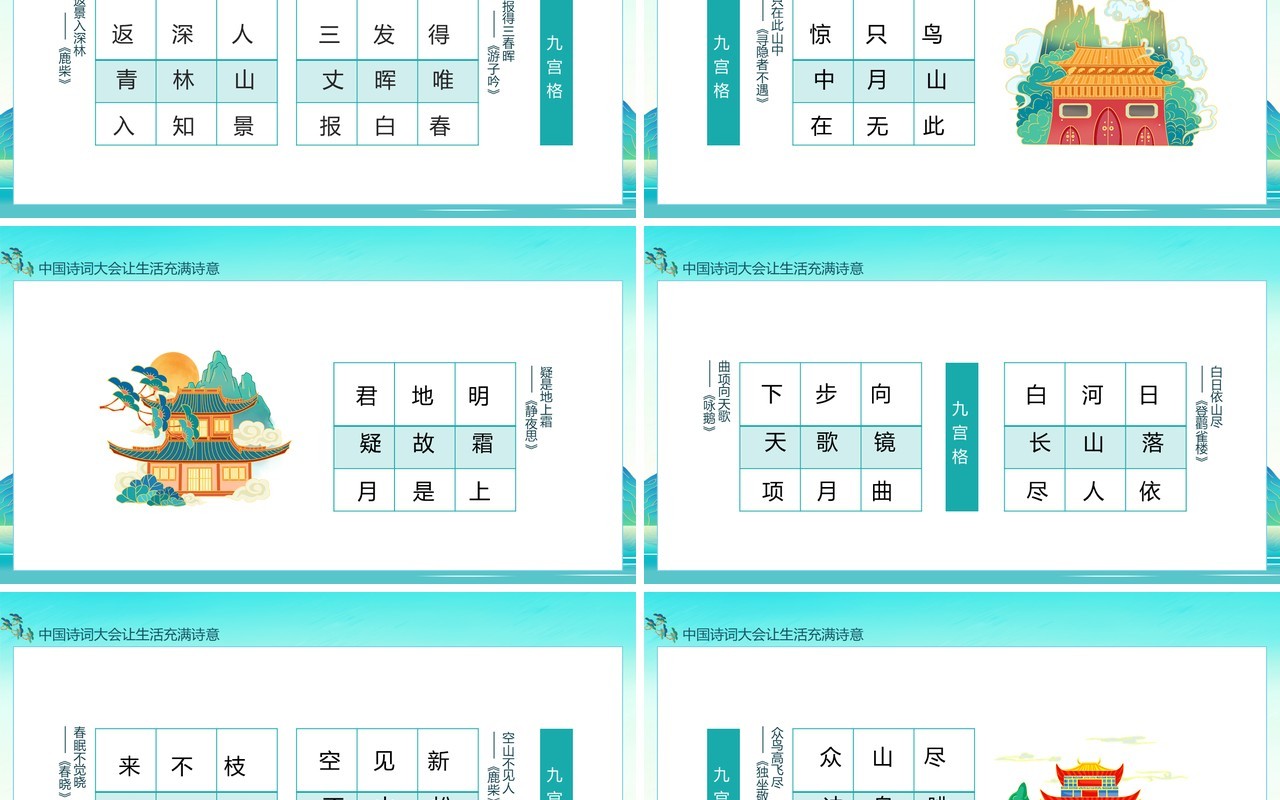 中国诗词大会让生活充满诗意九宫格主题班会动态PPT模板