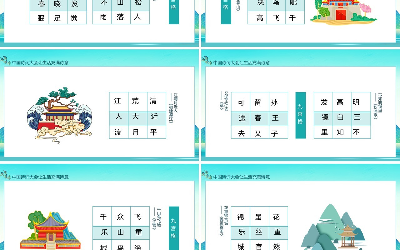 中国诗词大会让生活充满诗意九宫格主题班会动态PPT模板
