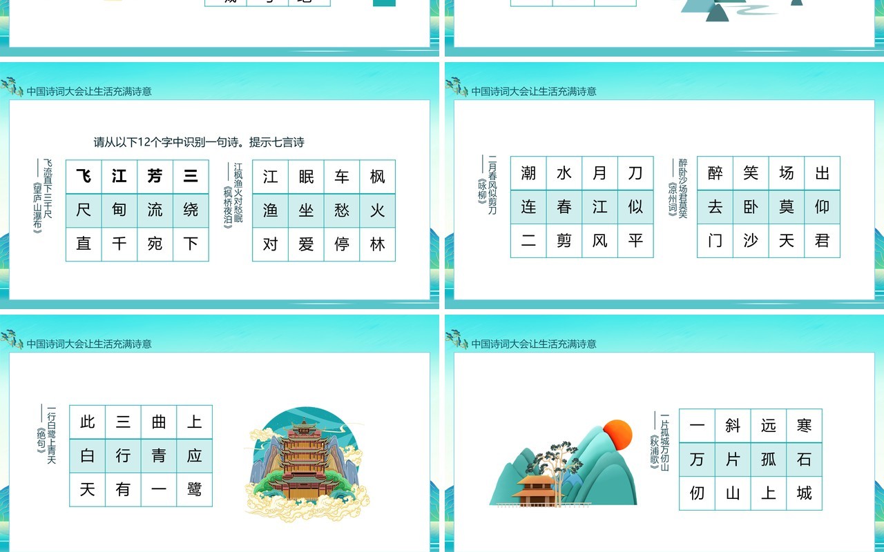 中国诗词大会让生活充满诗意九宫格主题班会动态PPT模板