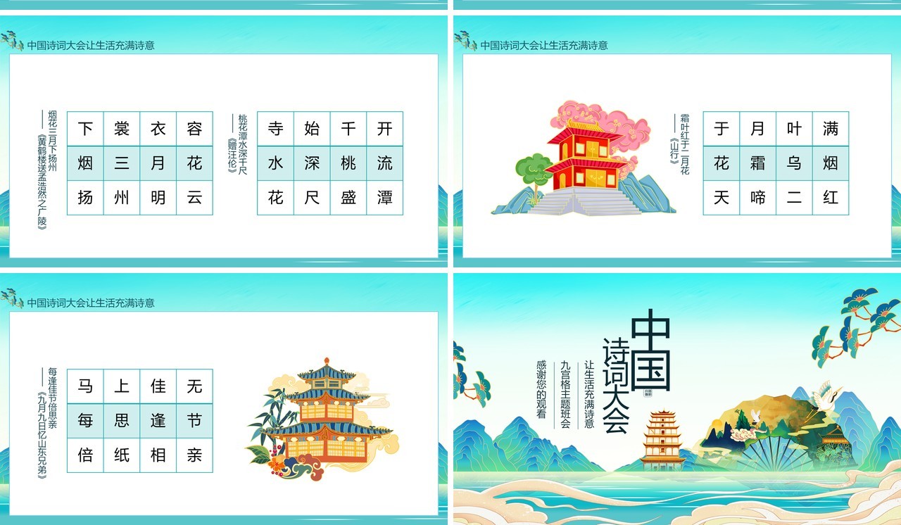 中国诗词大会让生活充满诗意九宫格主题班会动态PPT模板