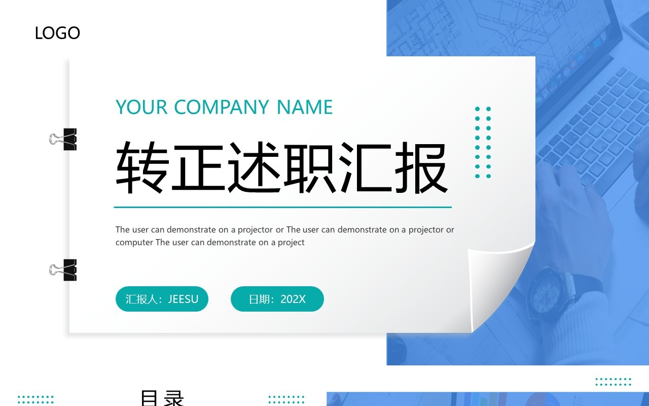 蓝绿色商务风转正述职报告PPT模板