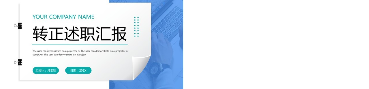 蓝绿色商务风转正述职报告PPT模板