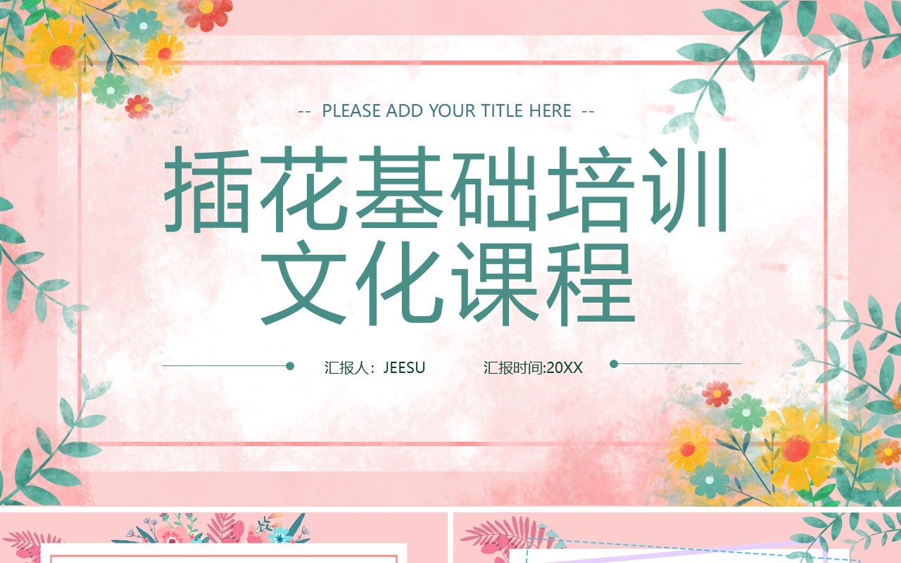 简约风插花基础文化培训课程PPT模板