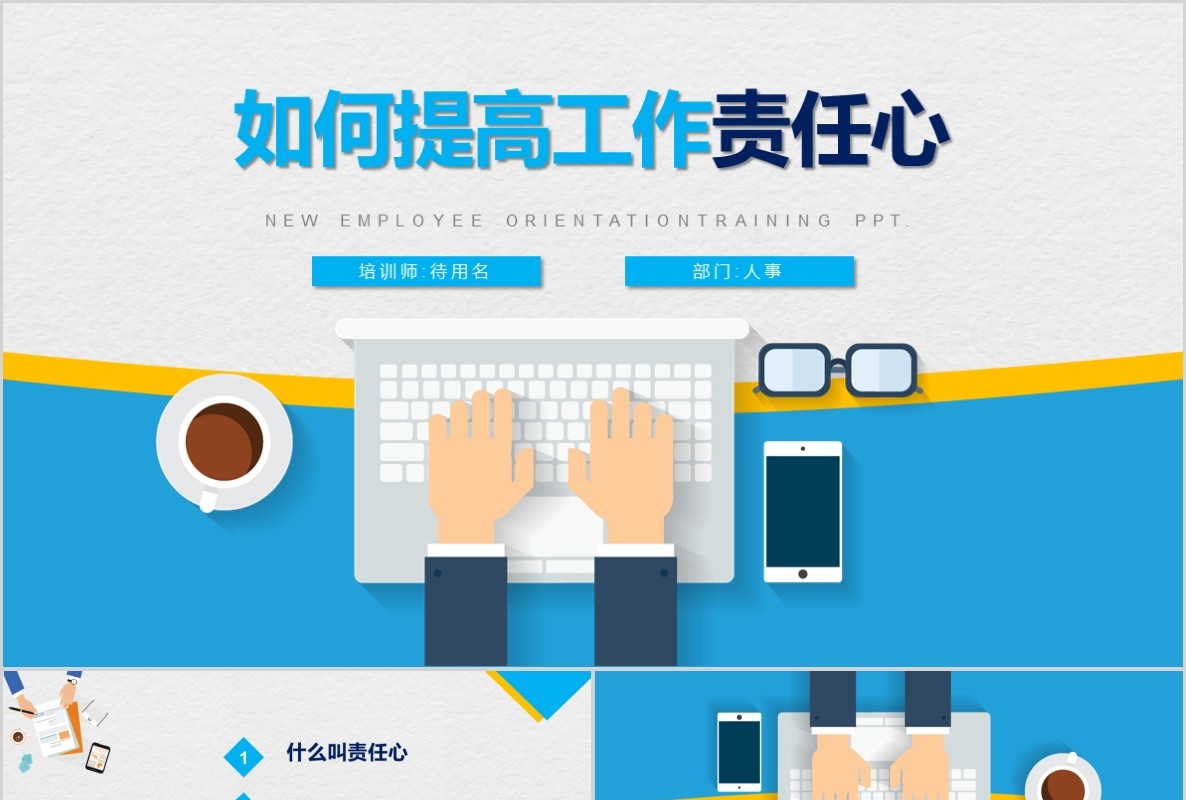蓝色简洁企业员工培训如何提高工作责任心PPT模板