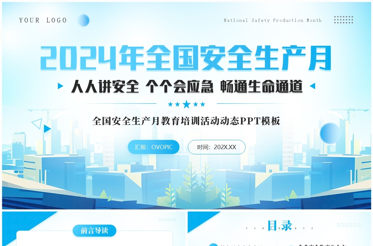 蓝色简约风2024年全国安全生产月PPT模板