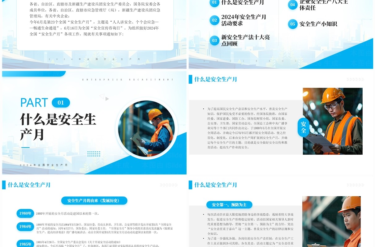 蓝色简约风2024年全国安全生产月PPT模板