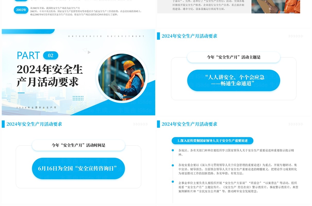 蓝色简约风2024年全国安全生产月PPT模板