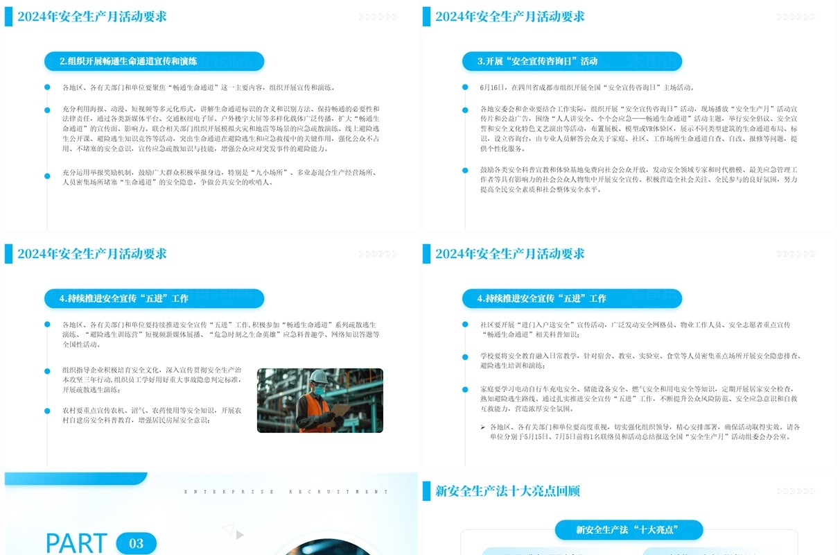蓝色简约风2024年全国安全生产月PPT模板