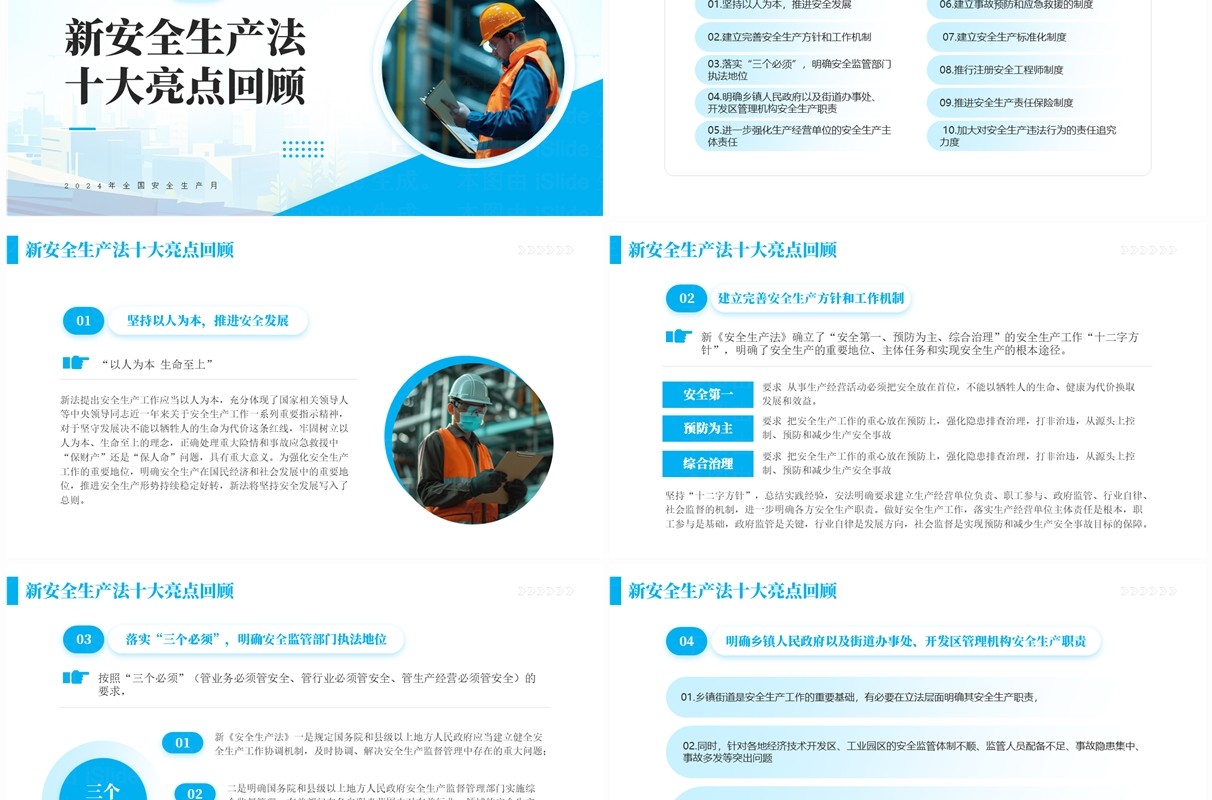 蓝色简约风2024年全国安全生产月PPT模板