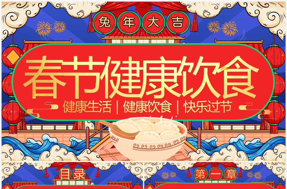 红蓝国潮中国风春节健康饮食知识PPT模板