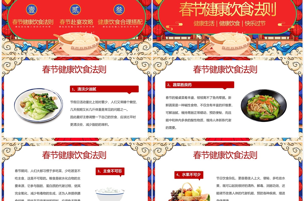 红蓝国潮中国风春节健康饮食知识PPT模板