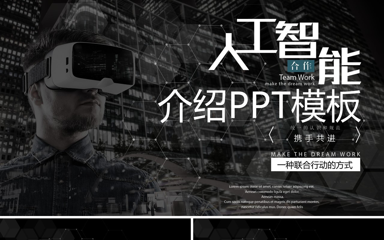 黑色VR人工智能产品介绍PPT模板