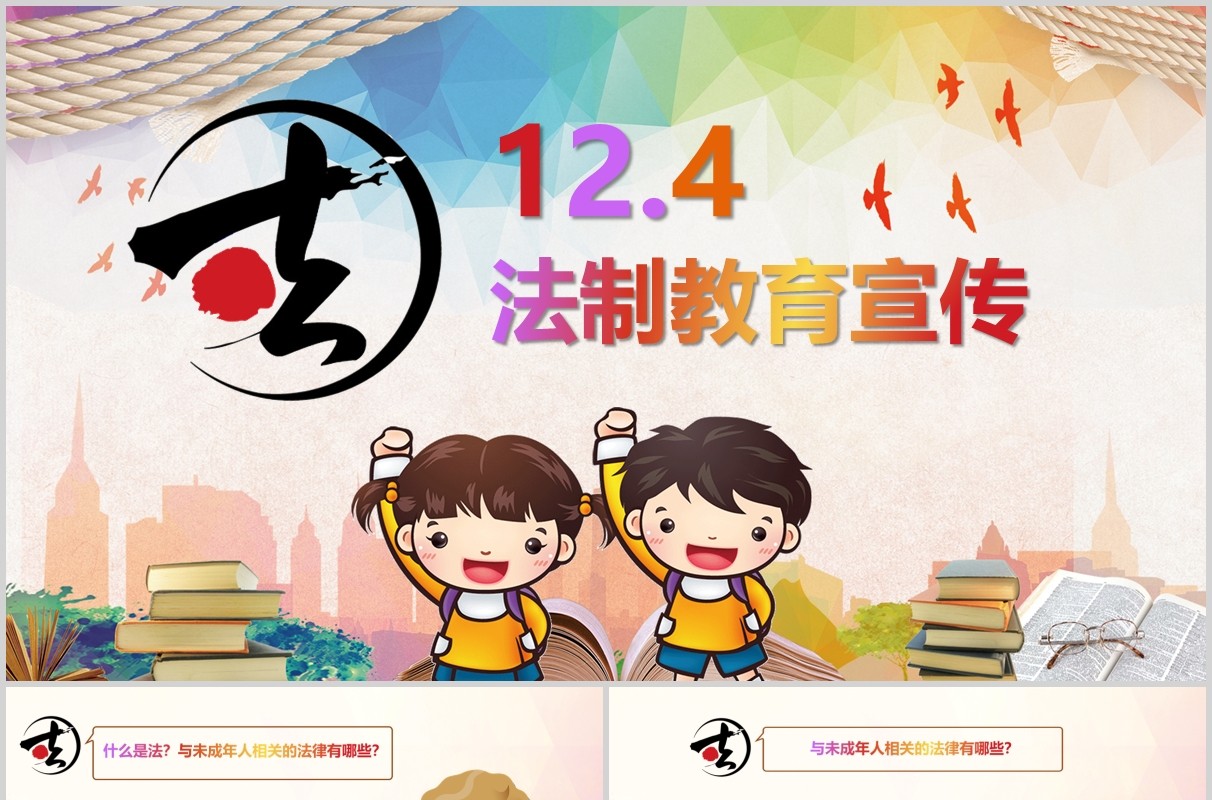 国家宪法日卡通124未成年人小学生法制宣传教育PPT模板