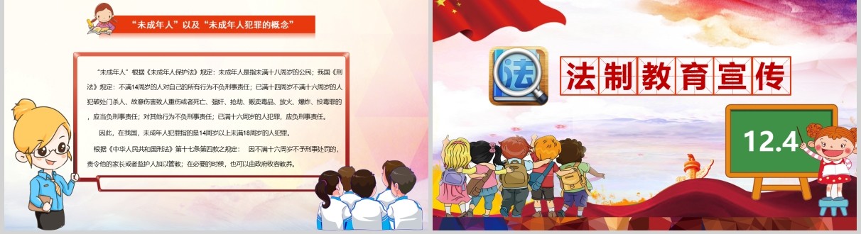 国家宪法日卡通124未成年人小学生法制宣传教育PPT模板