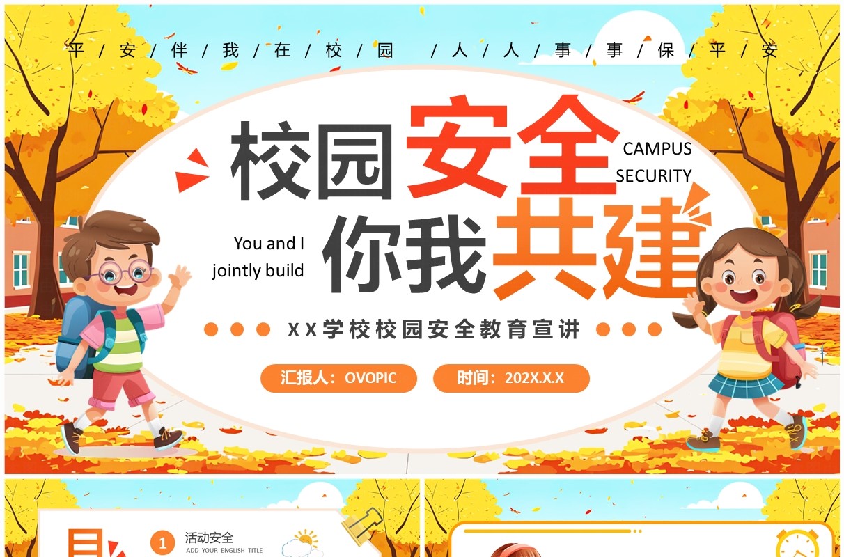 橙色卡通风校园安全你我共建PPT模板