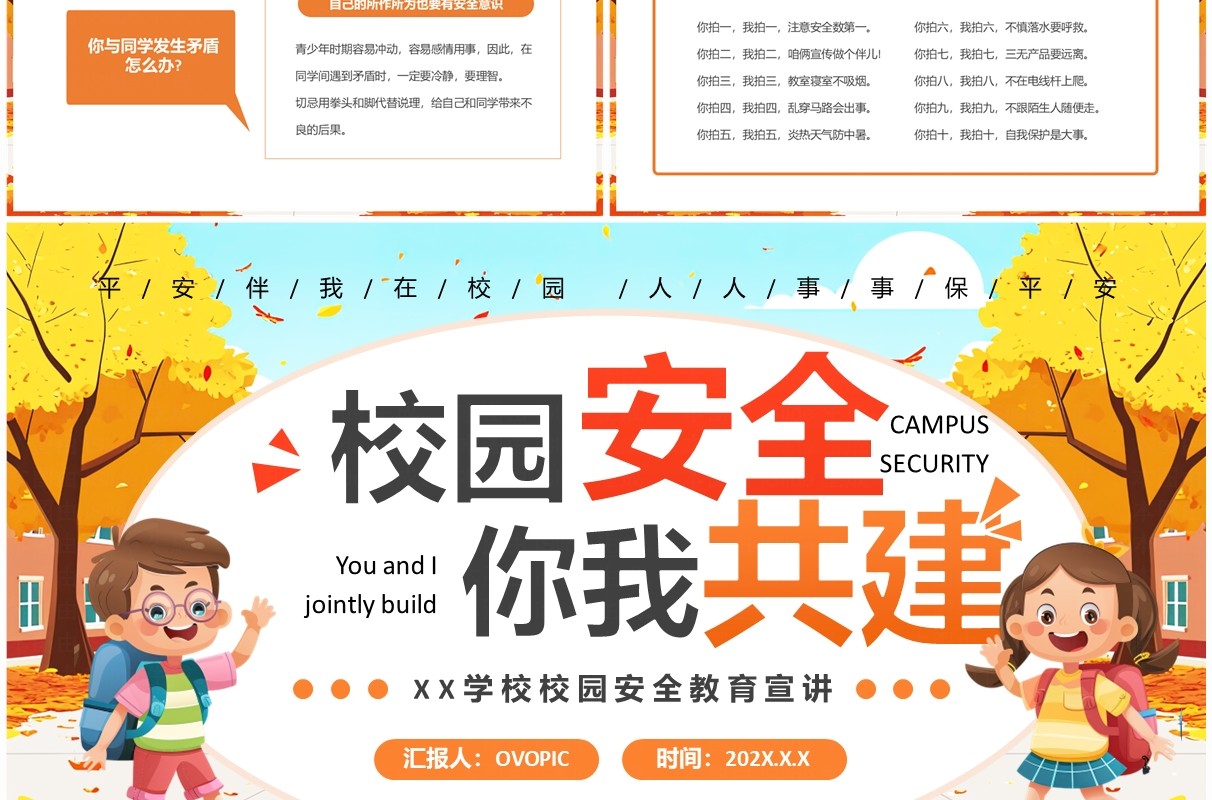 橙色卡通风校园安全你我共建PPT模板
