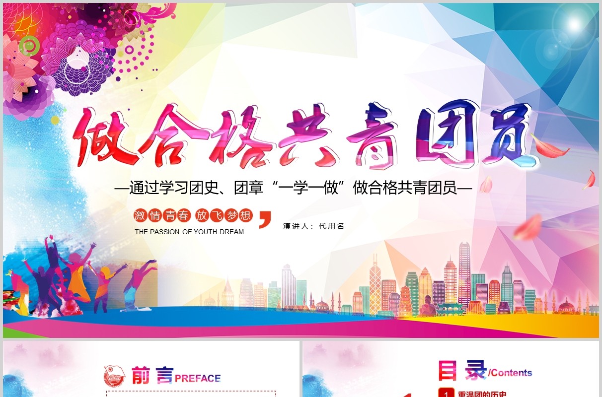 五四精神水彩青春正能量五四青年节精神做合格共青团员团委汇报PPT模板